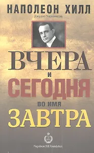 Вчера и сегодня во имя завтра