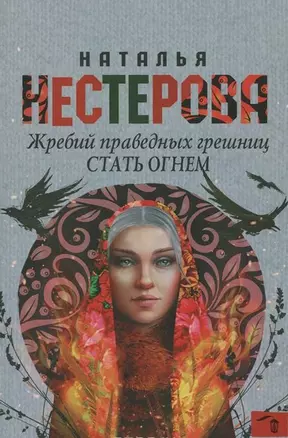 Жребий праведных грешниц. Стать огнем : роман — 2482107 — 1