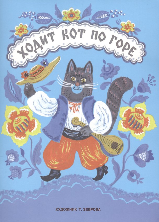 Книга Ходит кот по горе () — 1