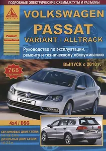 Volkswagen Passat B7/ Variant/Alltrack Выпуск 2010-2015 с бензиновыми и дизельными двигателями. Эксплуатация. Ремонт. ТО