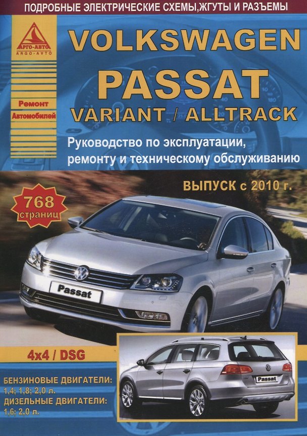 Книга Volkswagen Passat B7/ Variant/Alltrack Выпуск 2010-2015 с бензиновыми и дизельными двигателями. Эксплуатация. Ремонт. ТО () — 1