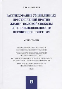 Расследование умышленных преступлений против жизни, половой свободы и неприкосновенности несовершенн