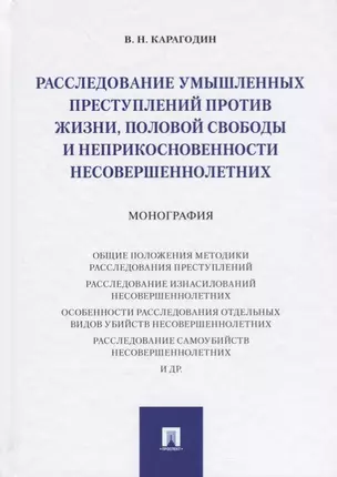 Расследование умышленных преступлений против жизни, половой свободы и неприкосновенности несовершенн — 2705296 — 1