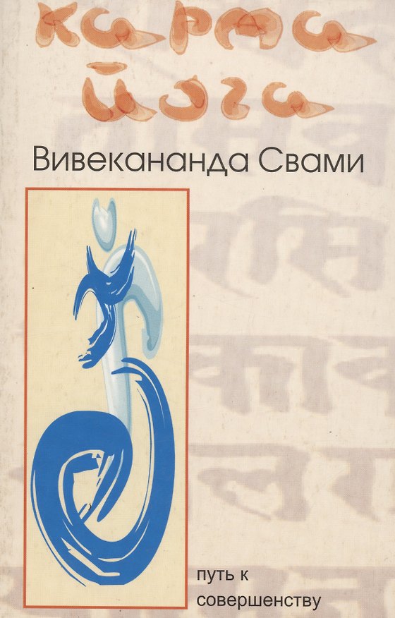 Книга Карма йога (Свами Вивекананда) — 1