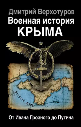 Военная история Крыма. От Ивана Грозного до Путина — 2501813 — 1