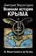 Военная история Крыма. От Ивана Грозного до Путина — 2501813 — 1