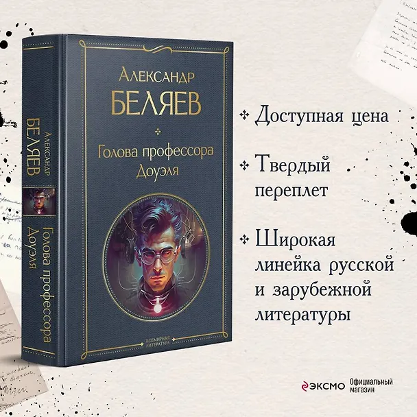 Книга Голова профессора Доуэля (Александр Беляев) — 6