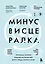 Минус висцералка. Программа, которая поможет растопить жир вокруг сердца, печени и почек — 3096031 — 1