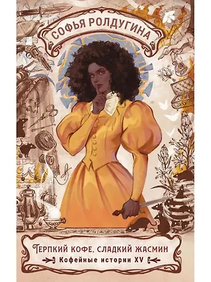 Книга Терпкий кофе, сладкий жасмин. Кофейные истории XV (Софья Ролдугина)