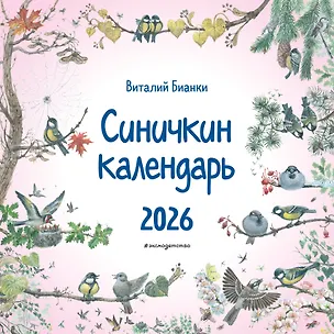 Календарь 2026г 290*290 "Синичкин календарь" настенный, на скрепке 3114200