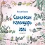 Календарь 2026г 290*290 "Синичкин календарь" настенный, на скрепке — 3114200 — 1