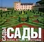 Сады. Самые лучшие фотографии. Альбом — 2169835 — 1