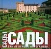 Книга Сады. Самые лучшие фотографии. Альбом (Овидио Гвайта) — 1