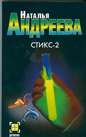 Книга Стикс-2 (Наталья Андреева)
