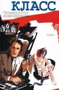 Книга Класс (Татьяна Алексеенкова, Олег Алексеенков) — 1