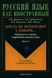 Когда не помогают словари…: Практикум по лексике современного русского языка: В 2-х частях