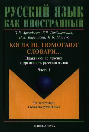 Книга Когда не помогают словари…: Практикум по лексике современного русского языка: В 2-х частях ()