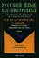 Когда не помогают словари…: Практикум по лексике современного русского языка: В 2-х частях — 2352268 — 1