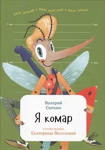 Я комар