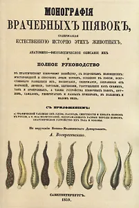 Монографiя врачебныхъ пиявокъ