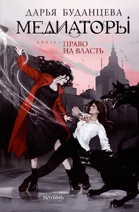 Медиаторы. Книга 1. Право на власть