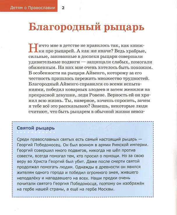 Книга Детям о Православии. О добродетелях (Антоний Борисов) — 3