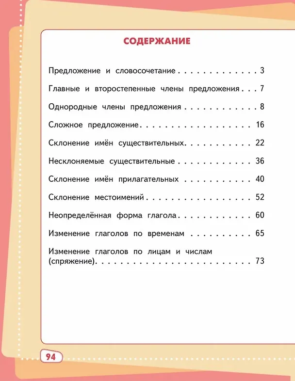 Книга Играем и запоминаем: тренажёр по русскому языку для 4 класса общеобразовательных организаций (Ирина Гуркова) — 2