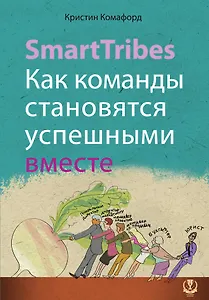 SmartTribes. Как команды становятся успешными вместе