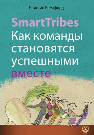 Книга SmartTribes. Как команды становятся успешными вместе (Кристин Комафорд)