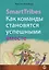 SmartTribes. Как команды становятся успешными вместе — 2455394 — 1