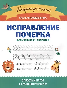 Исправление почерка: для учеников 1-4 классов