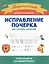 Исправление почерка: для учеников 1-4 классов — 3082645 — 1