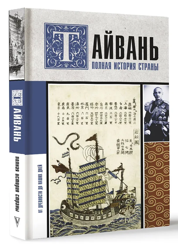 Книга Тайвань. Полная история страны (Сергей Нечаев) — 4