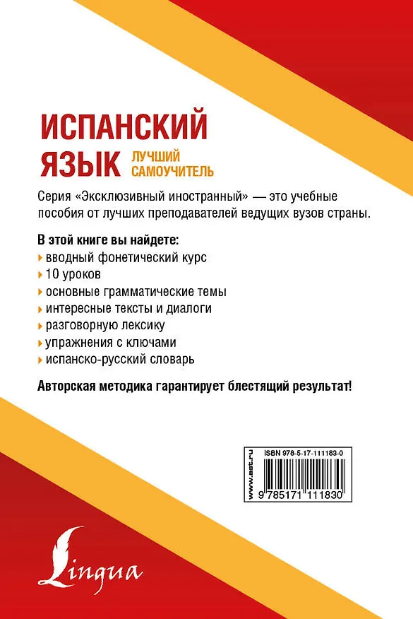 Книга Испанский язык. Лучший самоучитель (Рушания Алимова, Роза Гонсалес) — 2