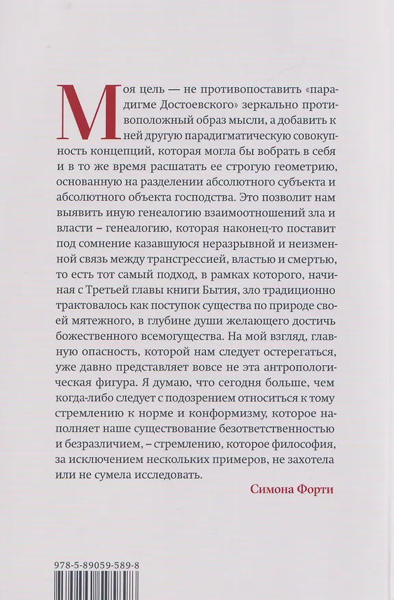 Книга Новые демоны: Современное переосмысление зла и власти (Симона Форти) — 2