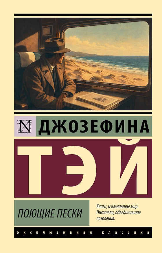 Книга Поющие пески (Джозефина Тэй) — 1