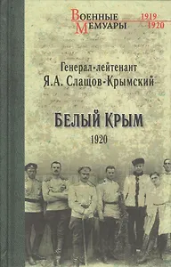 Белый Крым. 1920