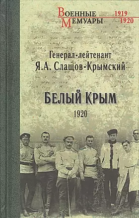 Белый Крым. 1920 — 2564473 — 1