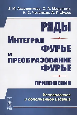 Книга Ряды. Интеграл Фурье и преобразование Фурье. Приложения (Ирина Аксененкова)