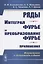 Ряды. Интеграл Фурье и преобразование Фурье. Приложения — 2771010 — 1