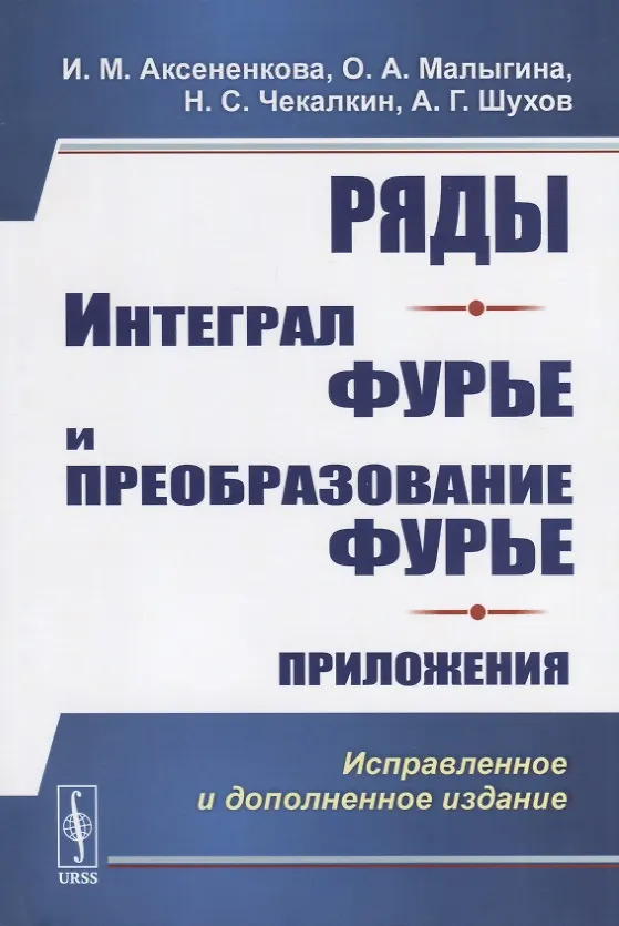 Книга Ряды. Интеграл Фурье и преобразование Фурье. Приложения (Ирина Аксененкова) — 1