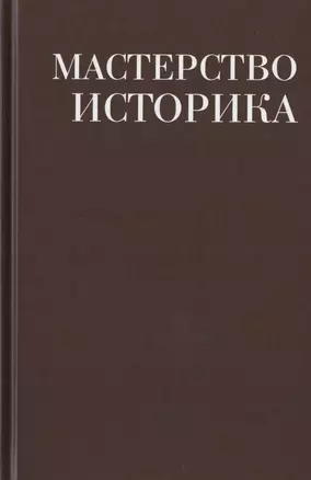 Мастерство историка. Памяти доктора исторических наук И.С. Розенталя. Сборник статей и материалов — 2825507 — 1