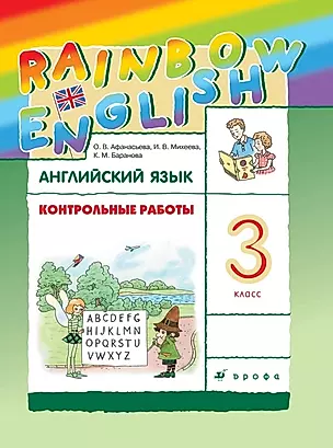 Rainbow English. Английский язык. 3 класс. Контрольные работы — 2853032 — 1