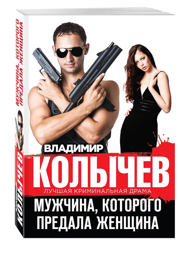 Книга Мужчина, которого предала женщина (Владимир Колычев) — 4