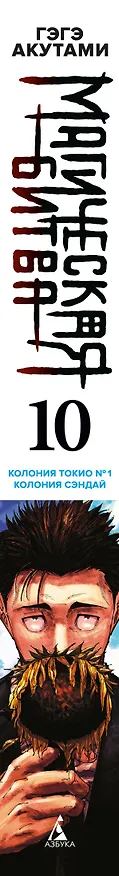 Магическая битва. Книга 10 (Том 19, 20) - Колония Токио №1. Колония Сэндай. (Jujutsu Kaisen). Манга 3024676 — 4