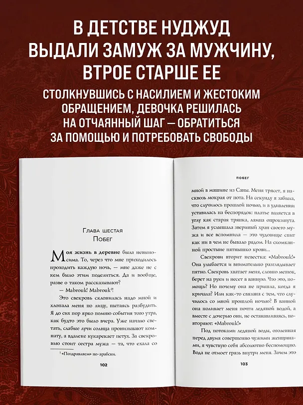 Книга Мне 10 лет, и я разведена. История девочки, которая восстала против жестоких традиций своей страны (Али Нуджуд) — 6
