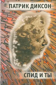 СПИД и ты
