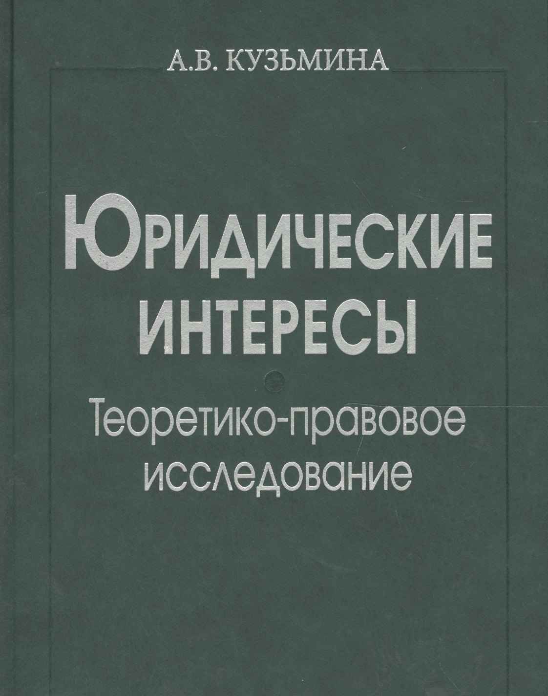 Юридические интересы. Теоретико-правовое исследование