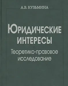 Юридические интересы. Теоретико-правовое исследование