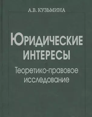 Юридические интересы. Теоретико-правовое исследование — 2563373 — 1